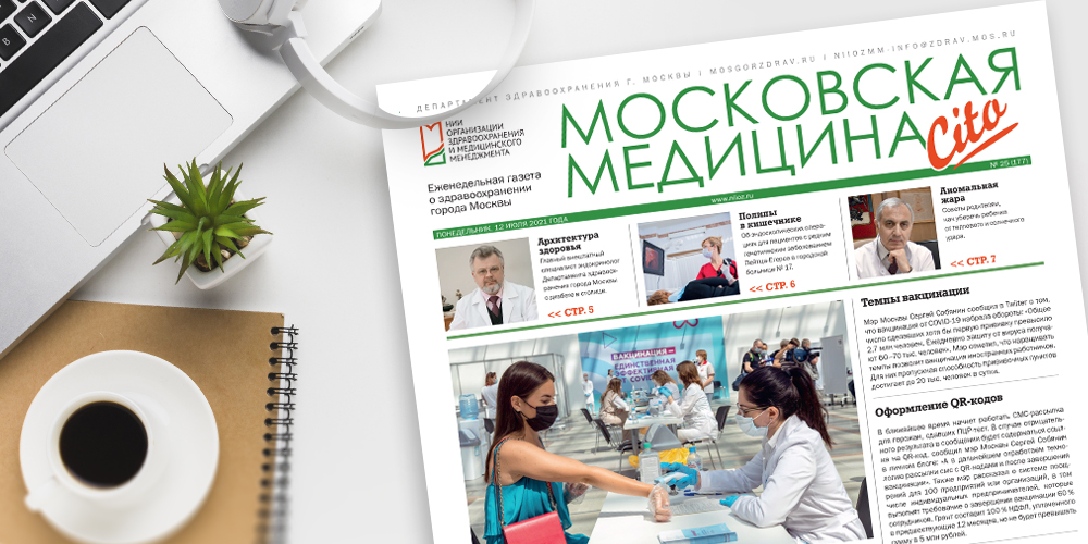 177-й выпуск газеты «Московская медицина. Cito»