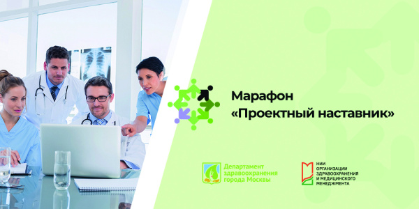 Марафон «Проектный наставник»