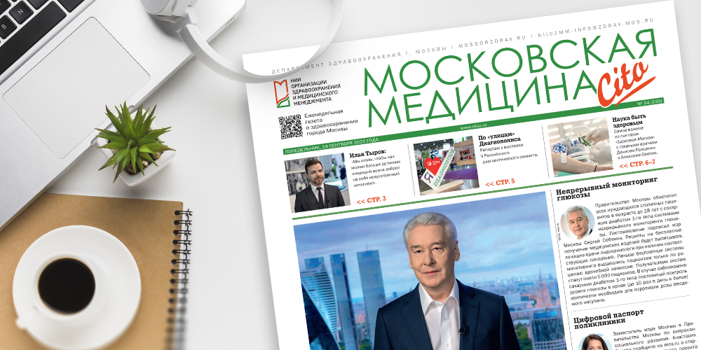 235-й выпуск газеты «Московская медицина. Cito»