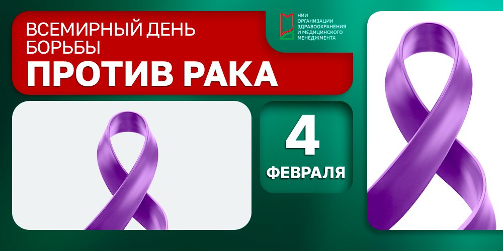 День, когда весь мир говорит «нет» раку