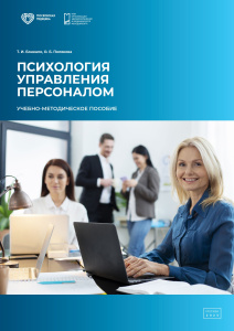 Психология управления персоналом