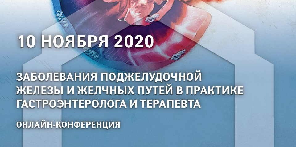 ОМО по гастроэнтерологии НИИОЗММ ДЗМ приглашает на профильную онлайн-конференцию