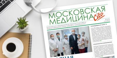 116-й выпуск газеты «Московская медицина. Cito»