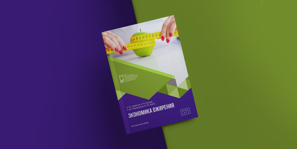 Выход экспертного обзора «Экономика ожирения»