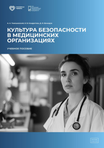 Культура безопасности в медицинских организациях: учебное пособие