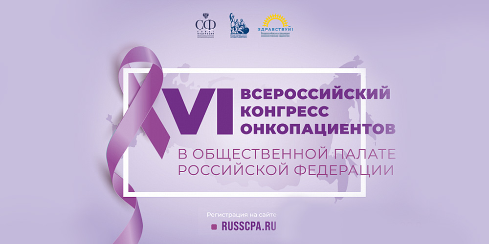 VI Конгресс онкологических пациентов прошел 26–28 октября в Москве