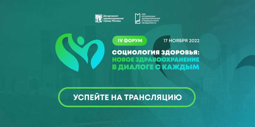 Успейте на трансляцию IV Форума «Социология здоровья: новое здравоохранение в диалоге с каждым»!