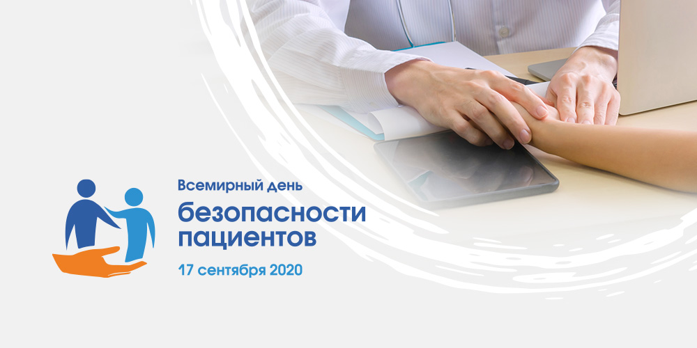 Всемирный день безопасности пациентов – 2020