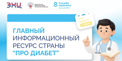 «Про Диабет». Что нового в июле?