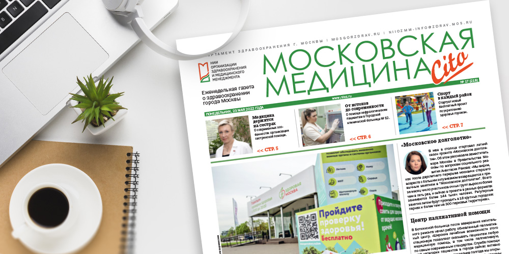 218-й выпуск газеты «Московская медицина. Cito»