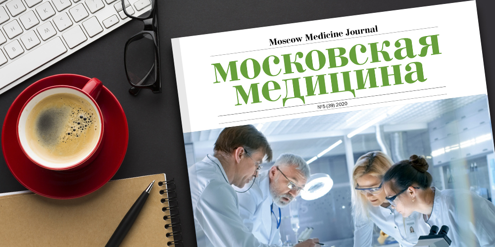 Журнал «Московская медицина» # 5 (39) 2020. Наука на службе здоровья