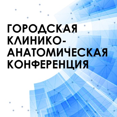 Городская клинико-анатомическая конференция ДЗМ
