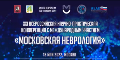 Состоялась XXI Всероссийская научно-практическая конференция «Московская неврология» 
