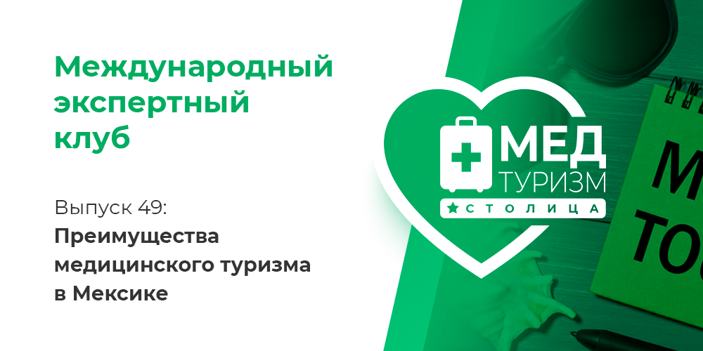 Цикл «Международный экспертный клуб». Выпуск 49 «Преимущества медицинского туризма в Мексике»