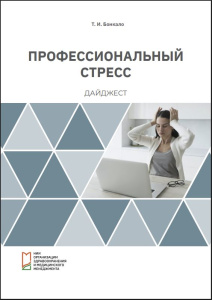 Профессиональный стресс: дайджест