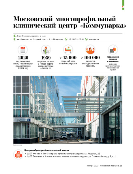 Московский многопрофильный  клинический центр «Коммунарка»