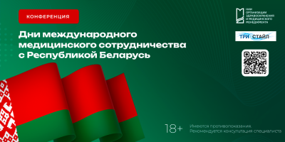 В Москве прошла виртуальная конференция «Дни международного медицинского сотрудничества с Республикой Беларусь»