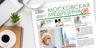 193-й выпуск газеты «Московская медицина. Cito»