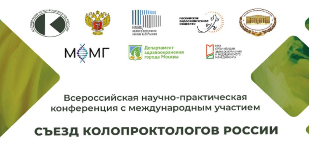 Съезд колопроктологов России, 6–8 октября 2022