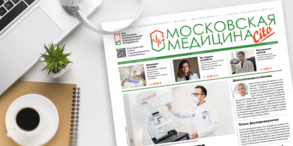 245-й выпуск газеты «Московская медицина. Cito»