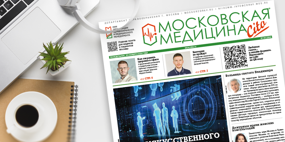 294-й выпуск газеты «Московская медицина. Cito»