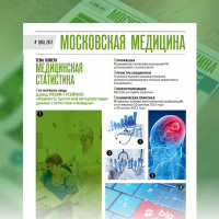 Журнал «Московская медицина» # 1(16) 2017. МЕДИЦИНСКАЯ СТАТИСТИКА