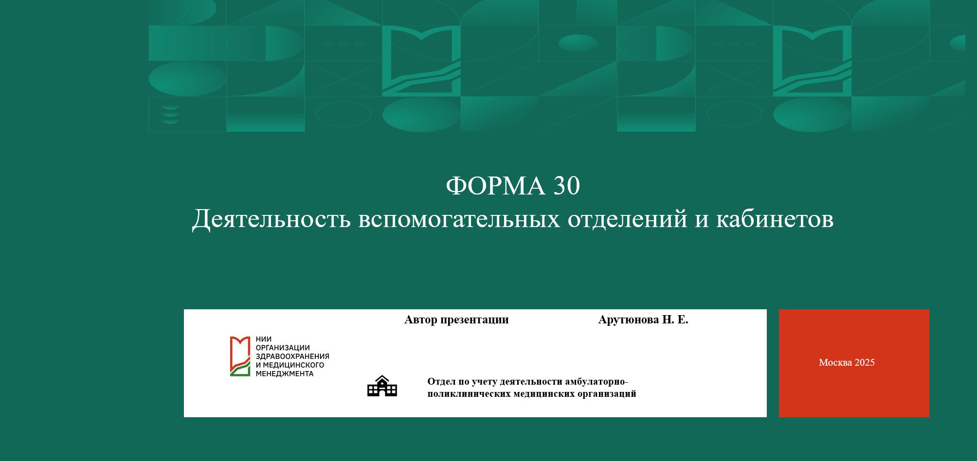 Форма №30 Сведения о медицинской организации. Деятельность вспомогательных отделений и кабинетов