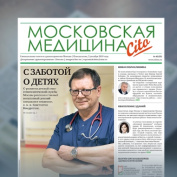 99-й выпуск газеты «Московская медицина. Cito»