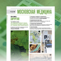 Журнал «Московская медицина» # 3(3) 2014. ХИРУРГИЯ
