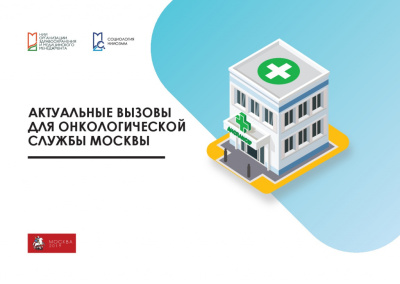 Актуальные вызовы для онкологической службы Москвы