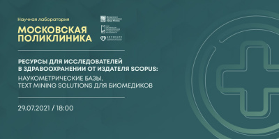 Запись шестой лекции проекта «Научная лаборатория "Московская поликлиника"» 29 июля