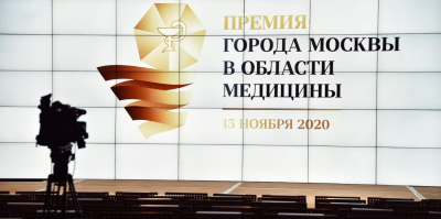 Итоги Премии города Москвы в области медицины 2020