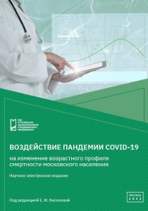 Воздействие пандемии COVID-19 на изменение возрастного профиля смертности московского населения