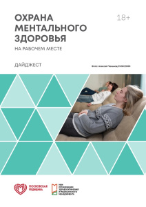 Охрана ментального здоровья на рабочем месте