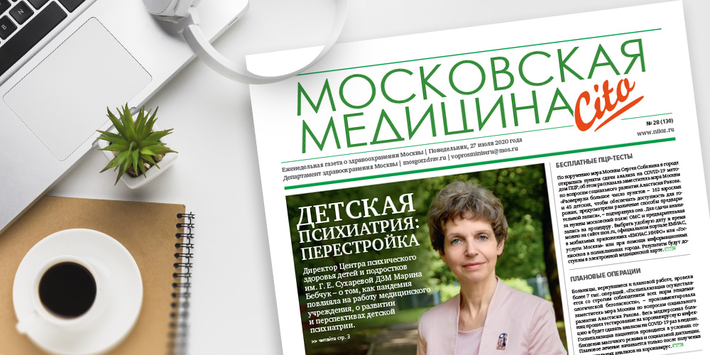 130-й выпуск газеты «Московская медицина. Cito»