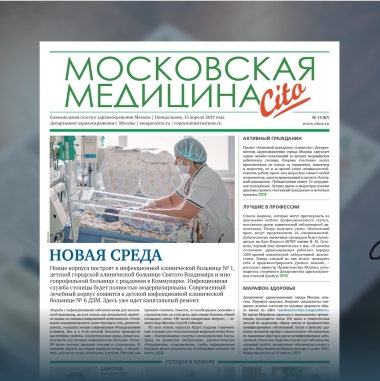 67-й выпуск газеты «Московская медицина. Cito»