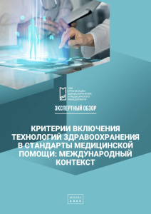 Критерии включения технологий здравоохранения в стандарты медицинской помощи: международный контекст