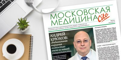 111-й выпуск газеты «Московская медицина. Cito»