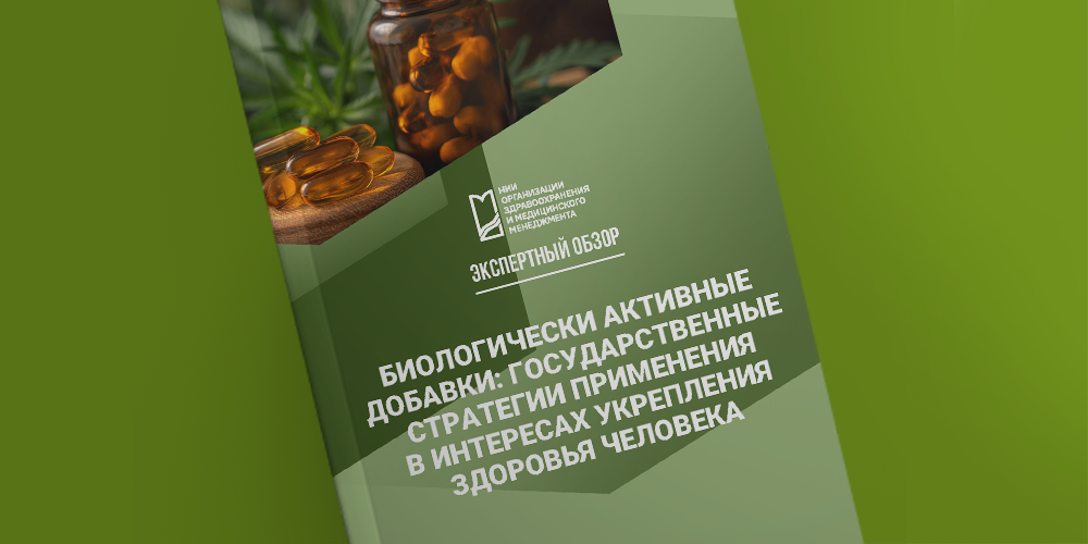 Стратегии применения БАД: зарубежный опыт