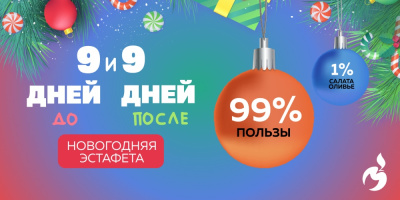 ЗОЖ-Вселенная «Московское здоровье» запускает новогоднюю эстафету. Присоединяйтесь!