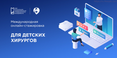 Международные стажировки НИИОЗММ ДЗМ: онлайн-стажировка для детских хирургов