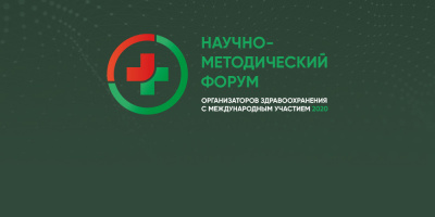 В Москве завершился Научно-методический форум организаторов здравоохранения с международным участием