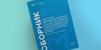 Статистический сборник по кадрам здравоохранения Москвы