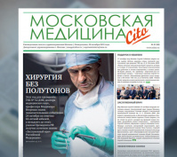 94-й выпуск газеты «Московская медицина. Cito»