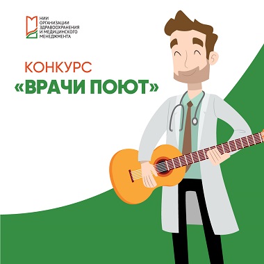 Видеоконкурс «Врачи поют»: голосование открыто!
