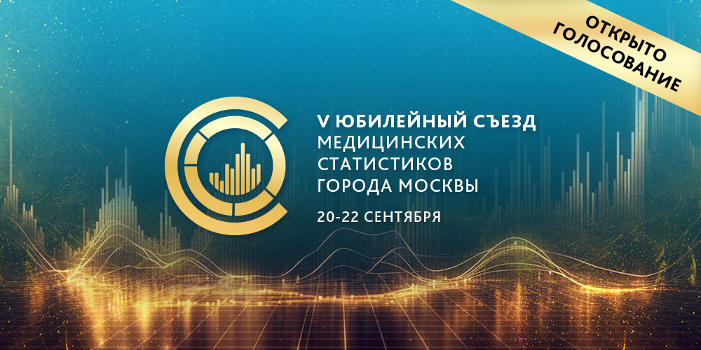 Конкурс медицинских статистиков: голосование