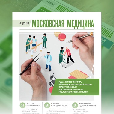 Журнал «Московская медицина» # 5 (27) 2018. Реабилитация
