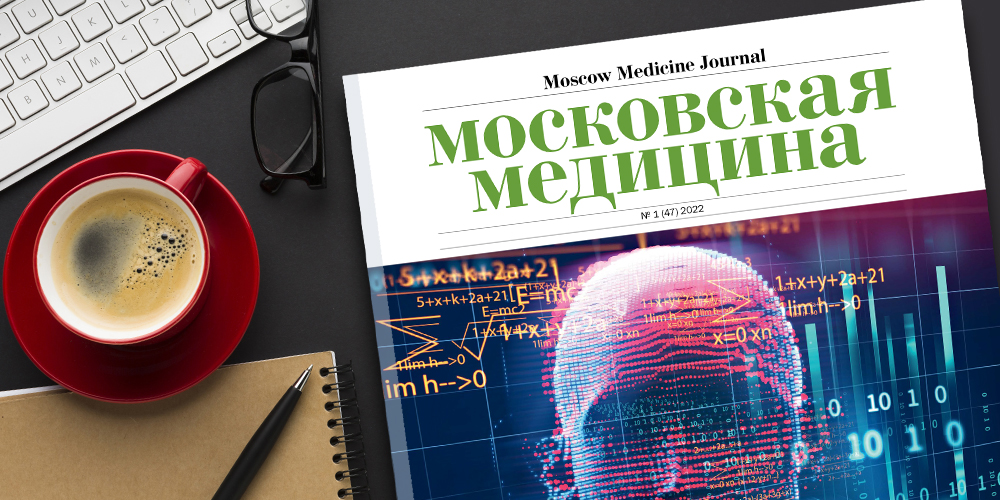 Журнал «Московская медицина» № 1 (47) 2022. Цифровая платформа здравоохранения: управление данными