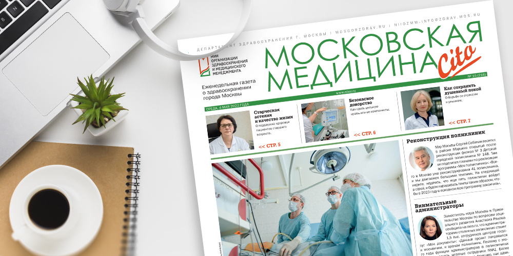 216-й выпуск газеты «Московская медицина. Cito»