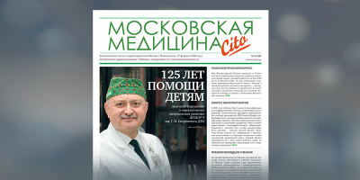 108-й выпуск газеты «Московская медицина. Cito»